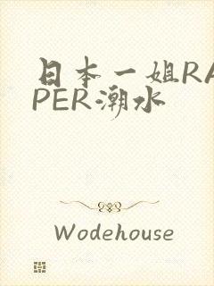 日本一姐RAPPER潮水