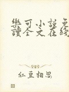 乐可小说免费阅读全文在线阅读金银花露