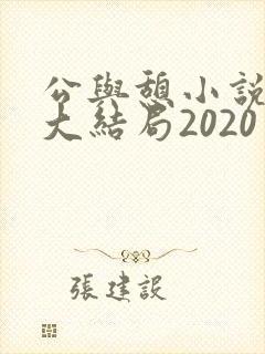 公与憩小说姚瑶大结局2020