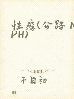 性瘾(公路 NPH)