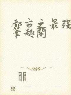 都市之最强狂兵笔趣阁