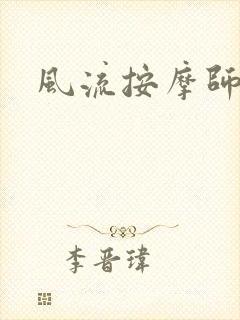风流按摩师