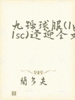 九号球服(1v1sc)逢迎全文阅读