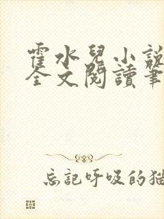 霍水儿小说免费全文阅读笔趣