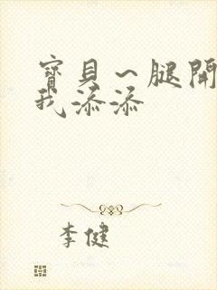 宝贝～腿开大点我添添