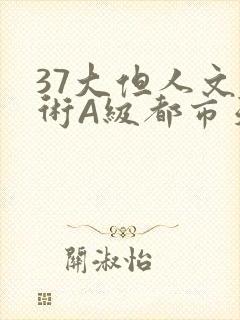 37大但人文艺术A级都市天气