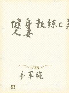 健身教练c美妙人妻
