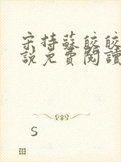 宋持苏皎皎的小说免费阅读