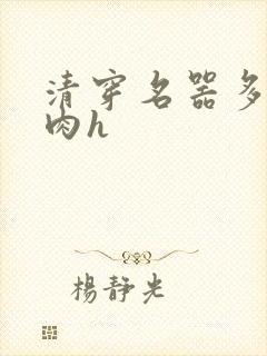 清穿名器多夫巨肉h