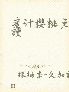 蜜汁樱桃免费阅读