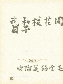 我和校花同居的日子