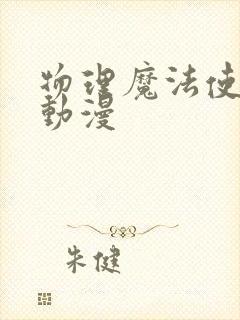 物理魔法使马修动漫