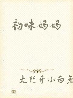 韵味妈妈