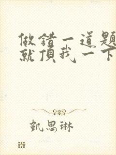 做错一道题学长就顶我一下