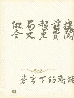 做局超前提前看全文免费阅读