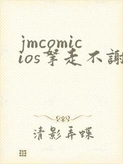 jmcomicios拿走不谢