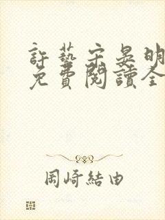 许艺宋晏明小说免费阅读全文