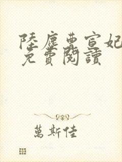 陆尘曹宣妃全文免费阅读