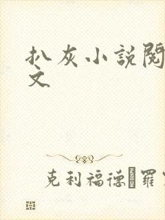 扒灰小说阅读全文