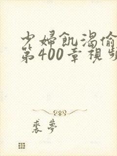 少妇饥渴偷公乱第400章视频