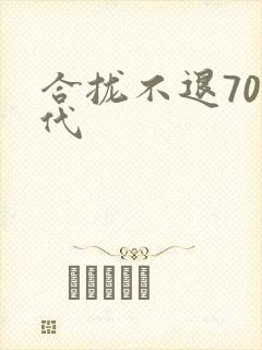 合拢不退70年代