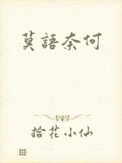莫语奈何