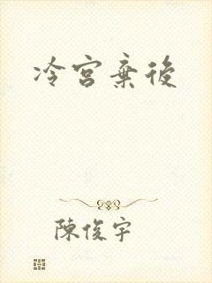 冷宫弃后