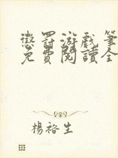 惩罚游戏笔趣阁免费阅读全文