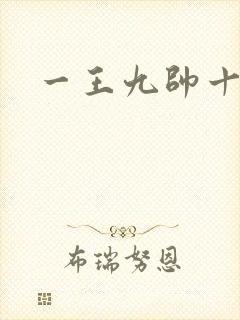 一王九帅十二宫