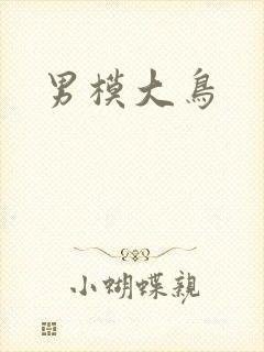 男模大鸟
