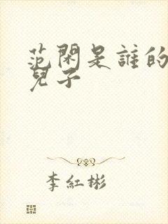 范闲是谁的亲生儿子