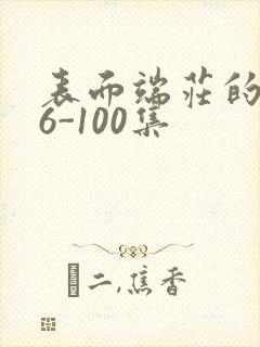 表面端庄的妈妈6-100集