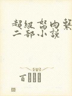 超级胬肉系统第二部小说