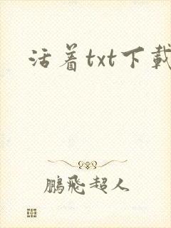 活着txt下载