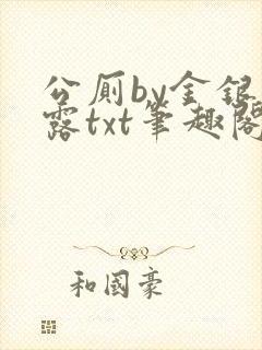 公厕by金银花露txt笔趣阁免费阅读