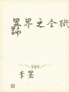 异界之全职业大师