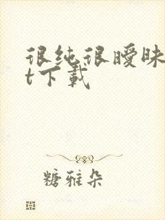 很纯很暧昧txt下载