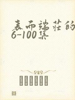 表面端庄的妈妈6-100集