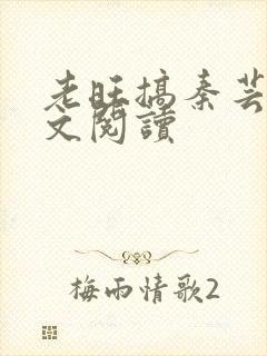 老旺搞秦芸雨全文阅读
