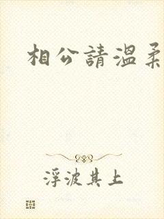 相公请温柔一点