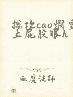 总攻cao烂皇上屁股眼h