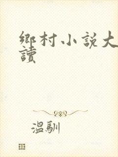 乡村小说大全阅读