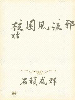 校园风流邪神txt