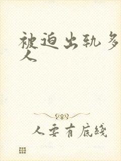 被迫出轨多汁美人