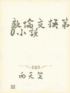 敌伦交换第150小说