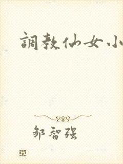 调教仙女小说