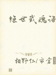 绝世武魂洛城东