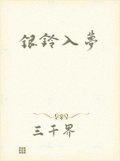 银铃入梦
