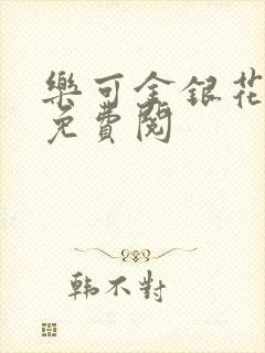 乐可金银花全文免费阅