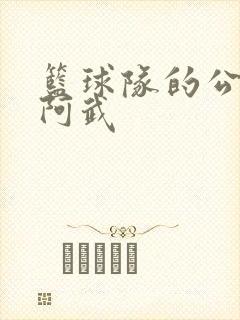 篮球队的公用狗阿武